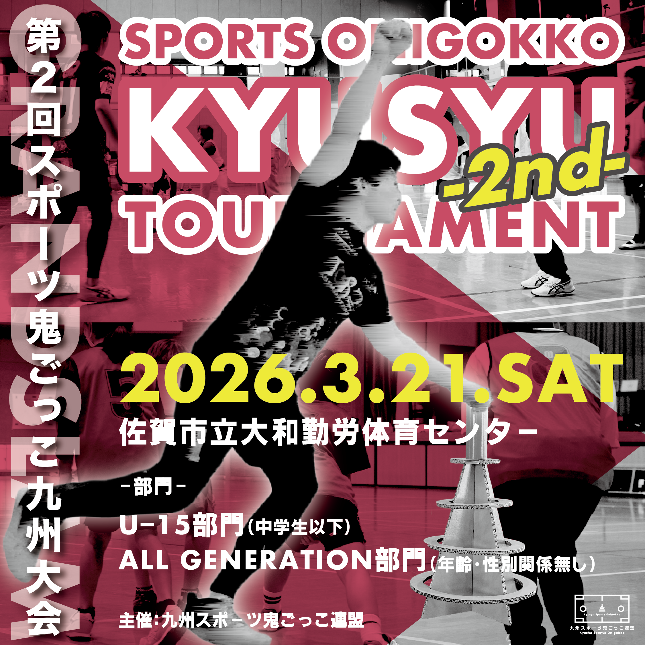 第2回スポーツ鬼ごっこ九州大会メインビジュアル